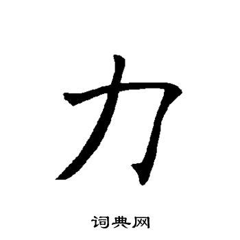 力字笔顺笔画顺序_力的笔顺怎么写正确_力字怎样写好看_力字拼音,部首,字帖_汉字笔顺查询网