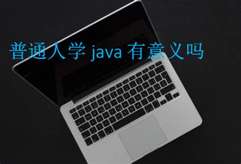 从零开始学Java之你为什么要学Java？ - 掘金