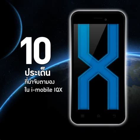 10 ประเด็นที่น่าจับตามองในi-mobile IQX - Pantip