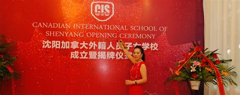 沈阳加拿大外籍人员子女学校|Canadian International School Of Shenyang
