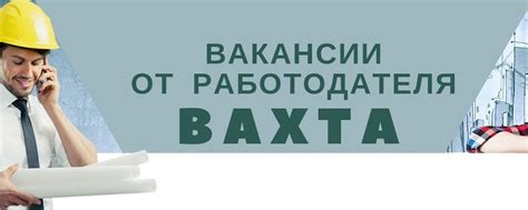 Вахта | Вакансии | Работа вахтовым методом | У нас вас ждут только ...