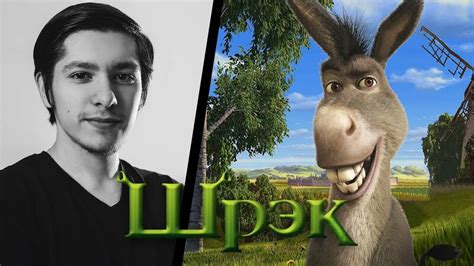 Александр Шарабарин - Осёл - Шрек [Озвучка] - Смотреть онлайн в поиске ...