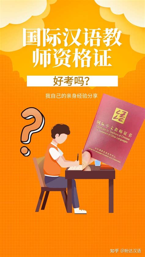 国际汉语教师资格证怎么考？能分享国际汉语教师资格证考试经验吗？ - 知乎