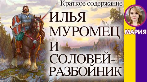 Краткое содержание Илья Муромец и Соловей-Разбойник. Пересказ былины за ...