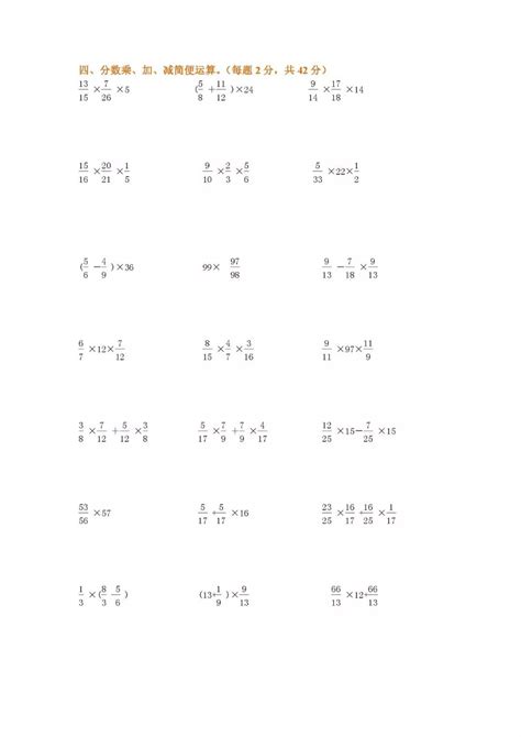 六年级上册数学分数乘除法混合计算题（包括简便计算）越多越好！！！是计算题！！！别的不要！！！