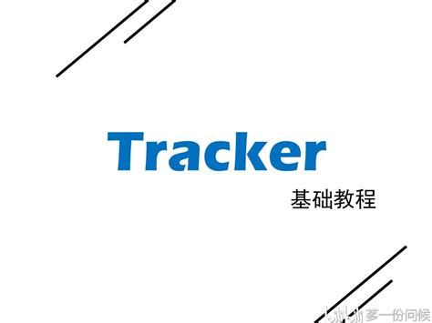 Tracker软件中文版下载|Tracker汉化版 v5.1.5 下载_当游网