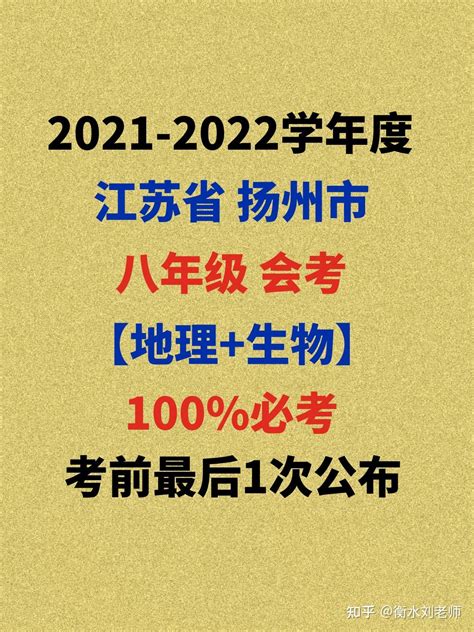 2021江苏扬州市会考地理+生物发布 - 知乎