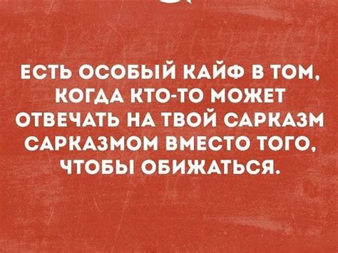 Цитаты и высказывания про сарказм