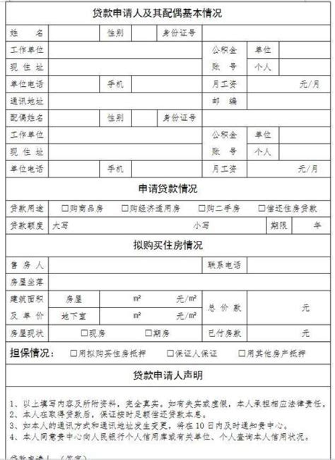 1新版中国工商银行个人住房贷款申请表_word文档在线阅读与下载_无忧文档