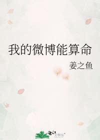 《我的微博能算命》姜之鱼_【原创小说|言情小说】_晋江文学城