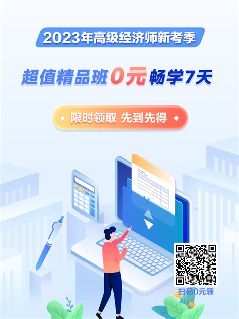 你学课 我买单！0元锁定高级经济师正价课！_高级经济师-正保会计网校