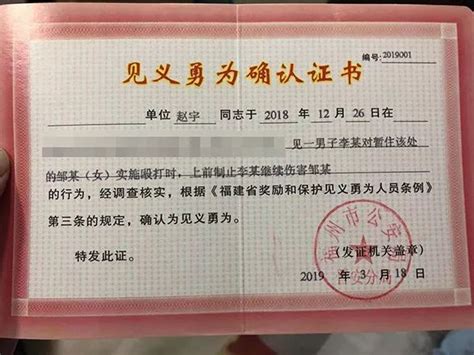 福州警方给赵宇颁发“见义勇为确认证书”