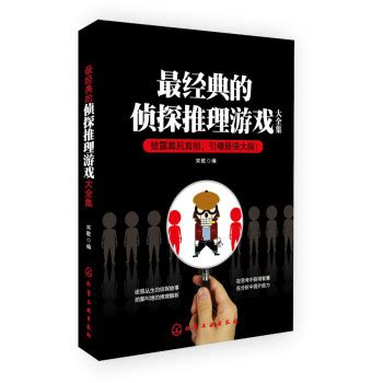 最经典的侦探推理游戏大全集 - pdf 电子书 download 下载 - 智汇网