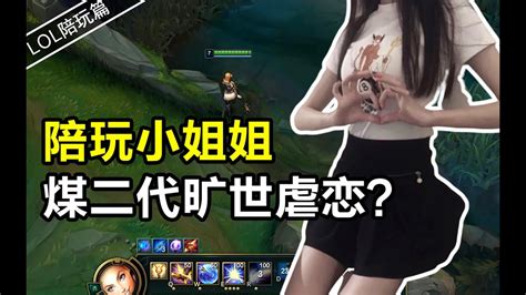【LOL陪玩酱】陪玩小姐姐被煤老板智勋表白竟当场拒绝？钱不是万能的！She turned the rich guy down after he showed affection to her?