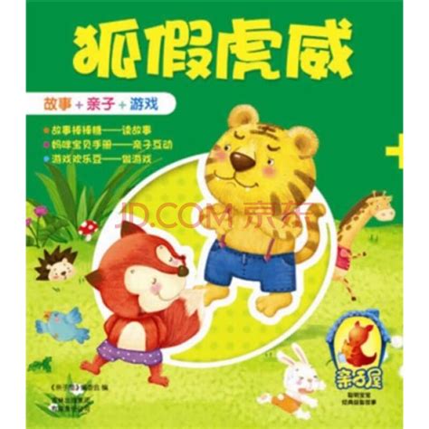 狐假虎威图册_360百科