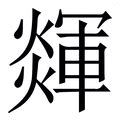 辉_辉字的繁体字典释义,拼音 - 繁体字典(国语辞典) - 汉辞宝