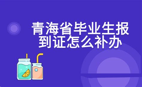 青海省毕业生报到证怎么补办?