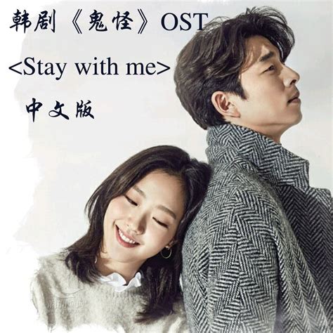 [音乐]Stay with me（中文版）韩剧《鬼怪》OST【翻唱】 - 纯莆天地 - 莆田小鱼网 - Powered by Discuz!