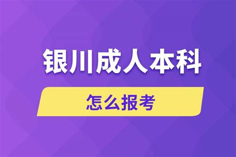 银川成人本科怎么报考_奥鹏教育