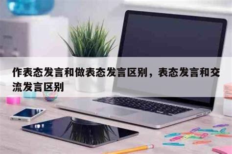 作表态发言和做表态发言区别，表态发言和交流发言区别-美食-微新频道