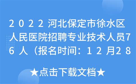 2022河北保定市徐水区人民医院招聘专业技术人员76人（报名时间：12月28日止）