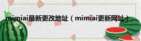 mimiai最新更改地址（mimiai更新网址）_华夏网