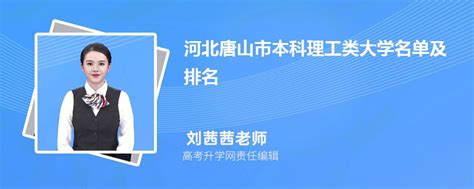 河北唐山本科理工类大学名单及最新排名2023