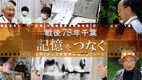 【連載】戦後78年千葉 記憶をつなぐ 終戦の日関連記事一覧 | 千葉日報オンライン