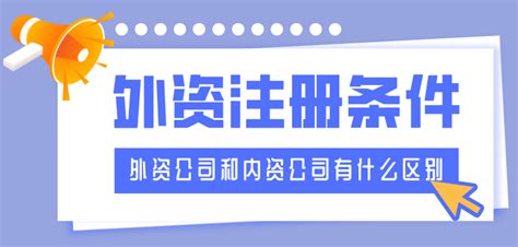 外资公司和内资公司有什么区别？还有这些条件要满足 [ 开企网 ]