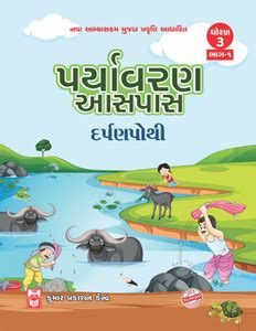 Std-3 Paryavaran Aaspas Darpanpothi (Part-I) Gujarati Medium: Buy Std-3 ...