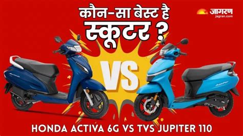 Honda Activa 6G Vs TVS Jupiter 110: कौन सा फैमिली स्कूटर है बेहतर ...