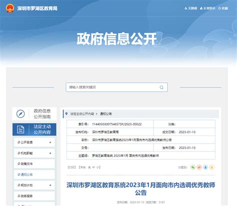 2023年1月广东深圳市罗湖区教育系统选调优秀教师招聘36人公告（1月31日截止报名）