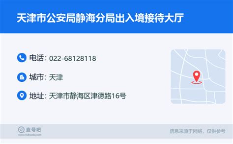 ☎️天津市公安局静海分局出入境接待大厅：022-68128118 | 查号吧 📞