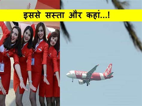 रेलवे ने किराया बढ़ा दिया है, हवाई जहाज़ ने सस्ता कर दिया है!