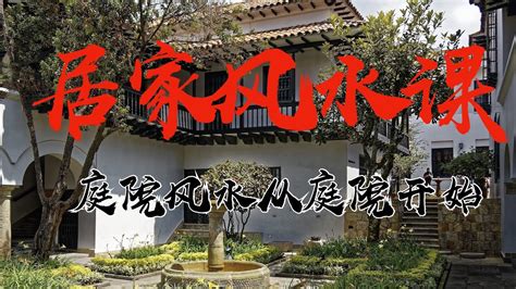 【I Ching,FengShui】【五行】「易经文化」-居家风水课11：土豪专属，庭院风水从庭院开始