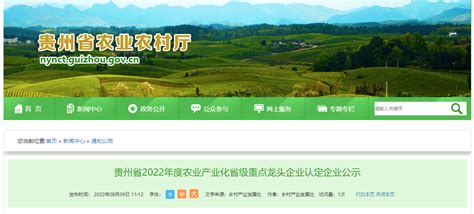 24家！贵州省2022年度农业产业化省级重点龙头企业认定企业公示
