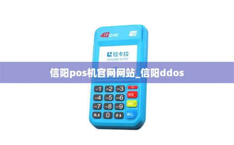 信阳pos机官网网站_信阳ddos-POS机办理网