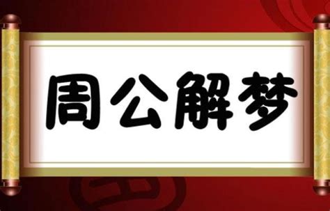 周公解梦 - 烧饼歌预言网