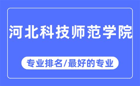 2023年河北科技师范学院最好的专业,最好的重点专业排名