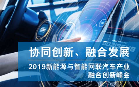 2019新能源与智能网联汽车产业融合创新峰会（南京）_门票优惠_活动家官网报名