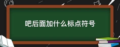 吧后面加什么标点符号-百度经验