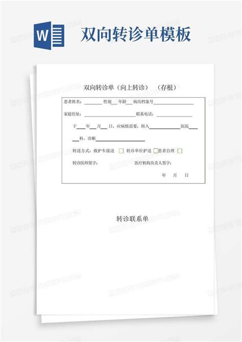 双向转诊单Word模板下载_编号qwagyykj_熊猫办公