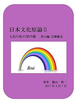 Principles of Japanese culture: Bridge of the colorless rainbow ...