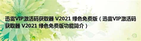 迅雷VIP激活码获取器 V2021 绿色免费版（迅雷VIP激活码获取器 V2021 绿色免费版功能简介）_重庆尹可大学教育网