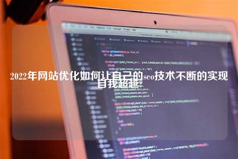 seo文章关键词怎么优化（搜索引擎优化教程SEO技术）-8848SEO