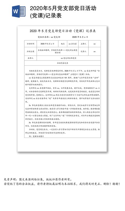 2020年5月党支部党日活动(党课)记录表_WORD文档_工图网
