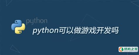 python做游戏开发的知识点总结-python游戏开发教程-码农之家
