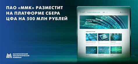 ПАО «ММК» разместит на платформе Сбера цифровые финансовые активы (ЦФА ...