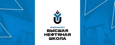 Высшая нефтяная школа (ВНШ) | ЮГУ | Учебная часть Высшей нефтяной школы ...