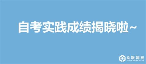 广东省2022年下半年自学考试实践性学习环节考核成绩于12月7日公布 - 知乎